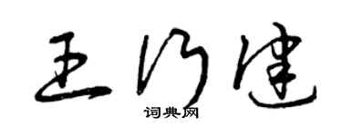 曾庆福王行健草书个性签名怎么写