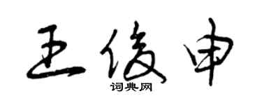 曾庆福王俊申草书个性签名怎么写