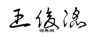 曾庆福王俊滔草书个性签名怎么写