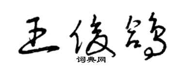 曾庆福王俊鸽草书个性签名怎么写