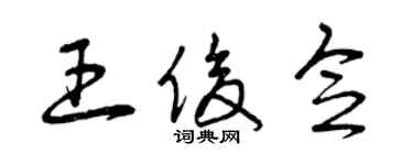 曾庆福王俊念草书个性签名怎么写