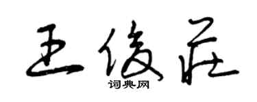 曾庆福王俊庄草书个性签名怎么写
