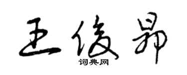 曾庆福王俊昂草书个性签名怎么写