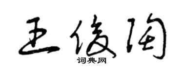 曾庆福王俊陶草书个性签名怎么写