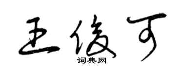 曾庆福王俊可草书个性签名怎么写