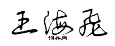 曾庆福王海飞草书个性签名怎么写