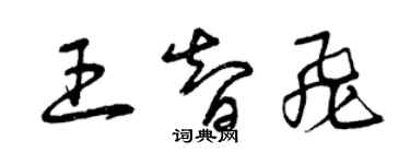 曾庆福王智飞草书个性签名怎么写