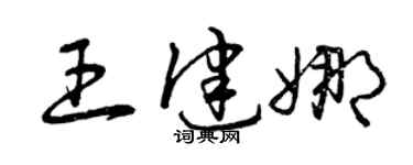 曾庆福王健娜草书个性签名怎么写