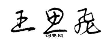 曾庆福王思飞草书个性签名怎么写