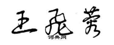 曾庆福王飞蓉草书个性签名怎么写