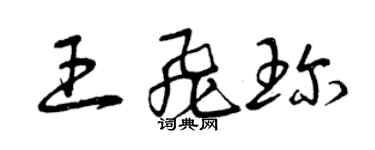 曾庆福王飞珍草书个性签名怎么写