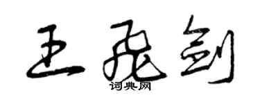 曾庆福王飞剑草书个性签名怎么写