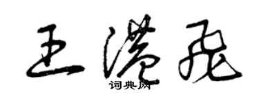 曾庆福王港飞草书个性签名怎么写
