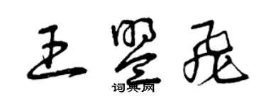 曾庆福王盟飞草书个性签名怎么写