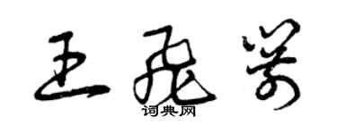 曾庆福王飞箭草书个性签名怎么写