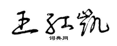 曾庆福王红凯草书个性签名怎么写