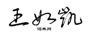 曾庆福王如凯草书个性签名怎么写