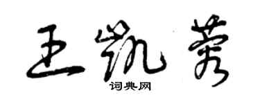 曾庆福王凯蓉草书个性签名怎么写
