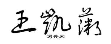 曾庆福王凯薇草书个性签名怎么写
