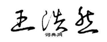 曾庆福王浩然草书个性签名怎么写