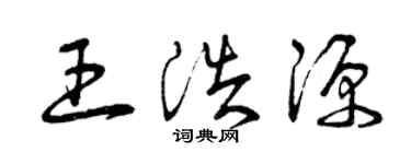 曾庆福王浩源草书个性签名怎么写