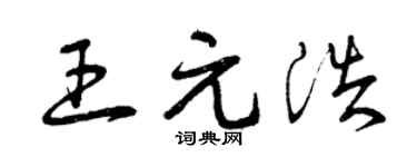 曾庆福王元浩草书个性签名怎么写