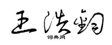 曾庆福王浩钧草书个性签名怎么写