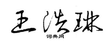 曾庆福王浩琳草书个性签名怎么写