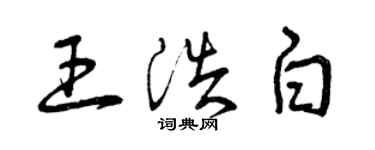 曾庆福王浩白草书个性签名怎么写