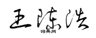曾庆福王陈浩草书个性签名怎么写