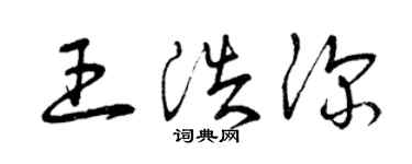 曾庆福王浩深草书个性签名怎么写