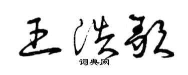 曾庆福王浩歌草书个性签名怎么写
