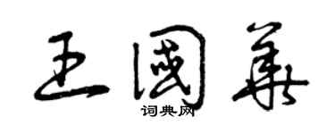 曾庆福王国华草书个性签名怎么写