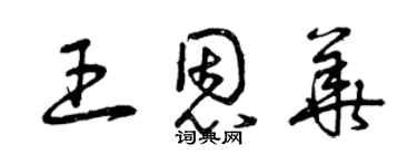 曾庆福王恩华草书个性签名怎么写