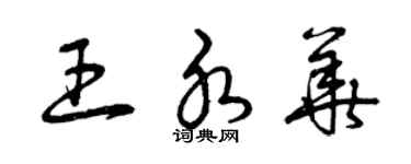 曾庆福王水华草书个性签名怎么写