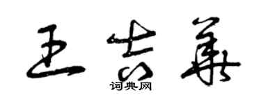 曾庆福王吉华草书个性签名怎么写