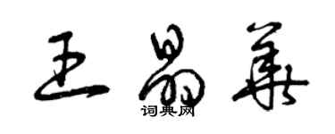 曾庆福王晶华草书个性签名怎么写