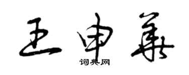 曾庆福王申华草书个性签名怎么写