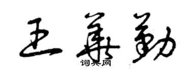 曾庆福王华勤草书个性签名怎么写