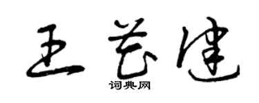 曾庆福王花健草书个性签名怎么写