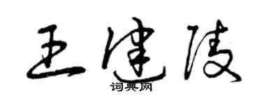曾庆福王健陵草书个性签名怎么写