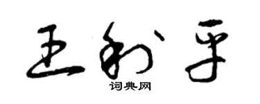 曾庆福王利平草书个性签名怎么写