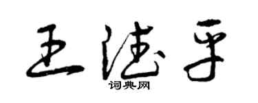 曾庆福王德平草书个性签名怎么写