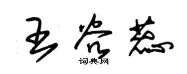 朱锡荣王谷蕊草书个性签名怎么写