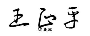 曾庆福王正平草书个性签名怎么写