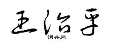 曾庆福王治平草书个性签名怎么写