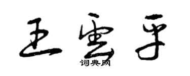 曾庆福王云平草书个性签名怎么写
