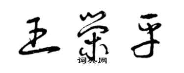 曾庆福王荣平草书个性签名怎么写