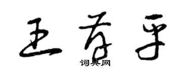 曾庆福王存平草书个性签名怎么写