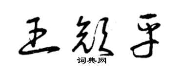 曾庆福王颜平草书个性签名怎么写